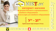 Интернет-магазин швейного оборудования mirt.by